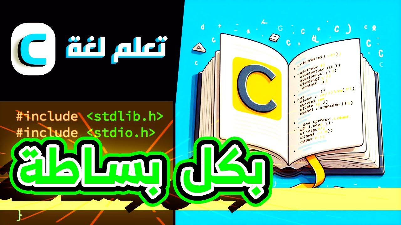 كورس تعلم لغة السي بكل بساطة للمبتدئين 👍 .. ( كورس كامل وشرح مبسط لجميع أساسيات البرمجة بلغة C )