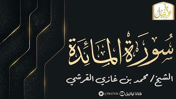 قناة تراتيل | سورة المائدة | الشيخ / محمد بن غازي القرشي