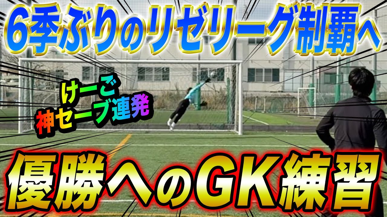 【神セーブ】6シーズンぶりのリゼリーグ制覇に向けてけーごが覚醒！？