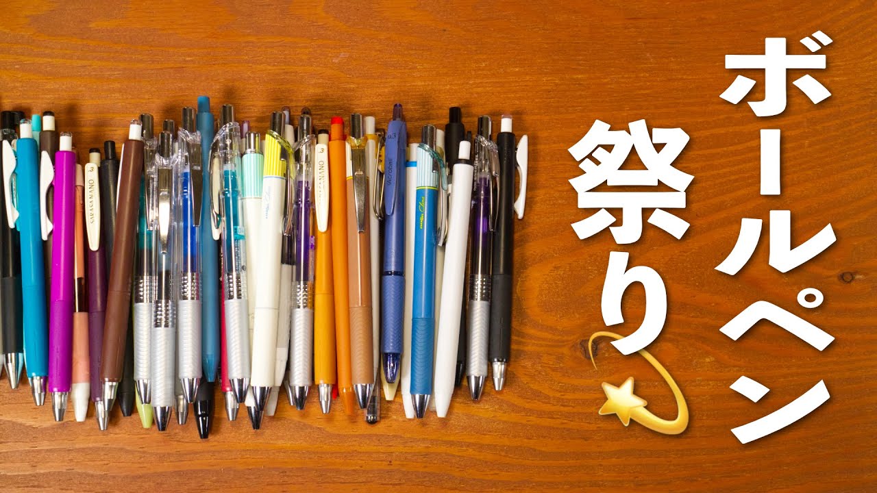 みんなのおすすめボールペン祭り🌟 ボールペン紹介 | 速乾ボールペン対決 | 黒の発色 | 左利きお勧めボールペン