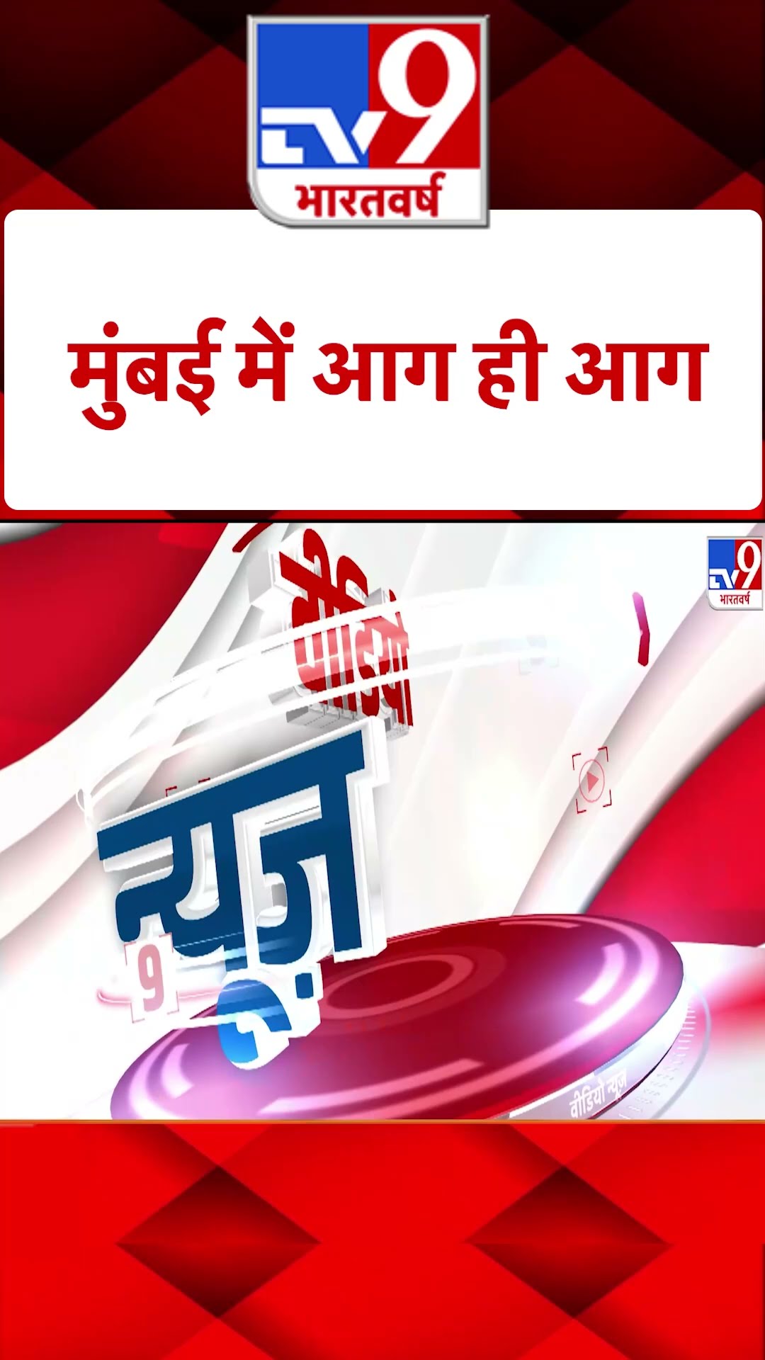 Mumbai Fire: मुंबई में आग ही आग | #shorts