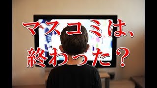 マスコミの時代は終わった？～れいわ新選組・参院選報道を振り返りつつ