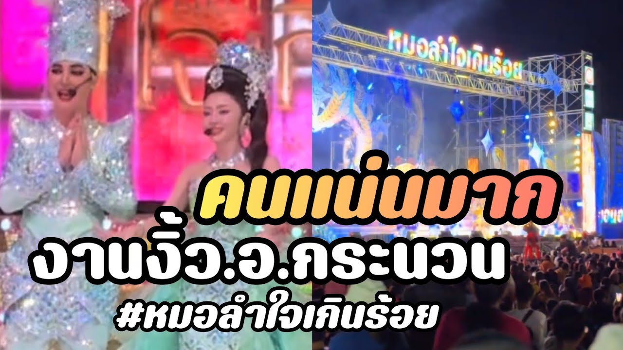 แอนบอยงานงิ้วกระนวน คนแน่นมาก