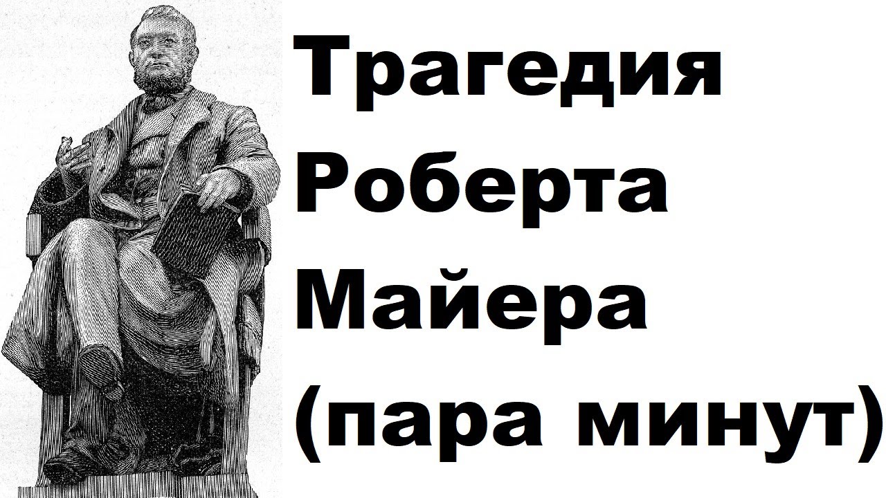 Трагедия Роберта Майера (пара минут) - YouTube