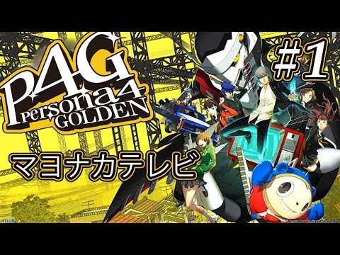 【P4G】「ペルソナ4 ザ・ゴールデン」Part 1【実況なし】