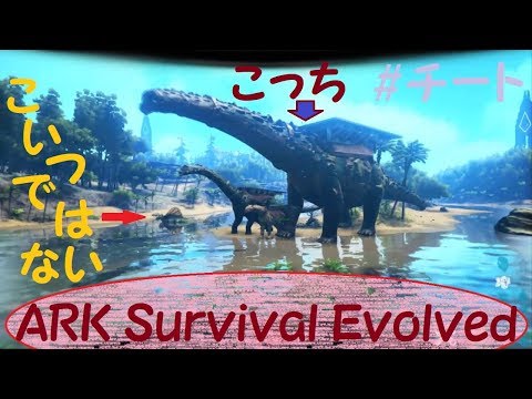 Ark Survival Evolved プラットフォーム恐竜出現 チート コンソール Youtube