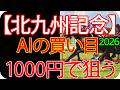 北九州記念2026｜1000円で何を買う？AI×過去10年で導いた結論