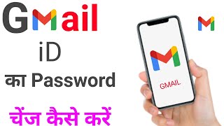 Gmail Password Change Kaise Kare || How To Change Gmail Password