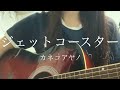 ジェットコースター / カネコアヤノ