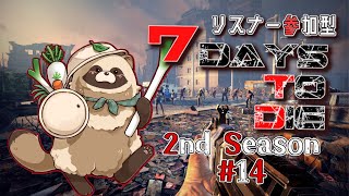 【#リスナー参加型 】僕らの生存戦争   2nd Season 14【#7daystodie】