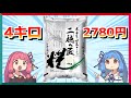 トップバリュの4キロ2780円の混合米を食べる茜ちゃん