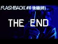 SFCの隠れた名作 Flashback 10 後編 終
