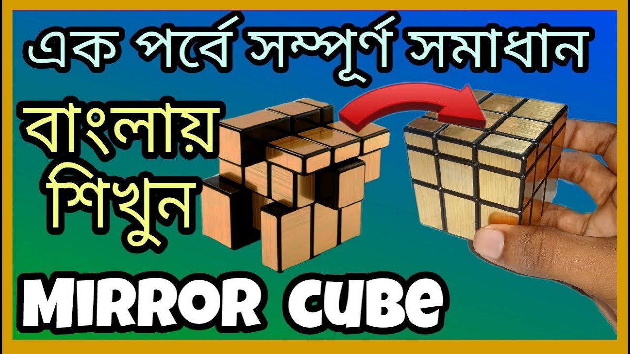 How To Solve Mirror Cube Bangla Tuitorial In Easiest Moves Cuber how-to-solve-mirror-cube-in-malayalam-cube-one-india-youtube