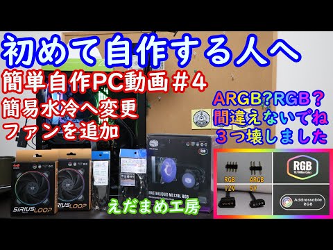 初めて自作する人へ 4 簡易水冷に変更します ファンも増設します 仕事もゲームもサクサク がコンセプトです 自作PC 
