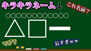 令和の子供につけられたキラキラネームがヤバすぎるw【ノンラビ】