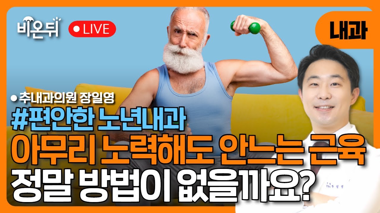 [편안한 노년내과] 3탄. 아무리 노력해도 안 느는 근육, 방법은 없을까요? / 추내과의원 장일영 (전 서울아산병원 노년내과 교수)