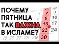 "Кто умрет в ПЯТНИЦУ, тот будет защищен от мучений в могиле..."