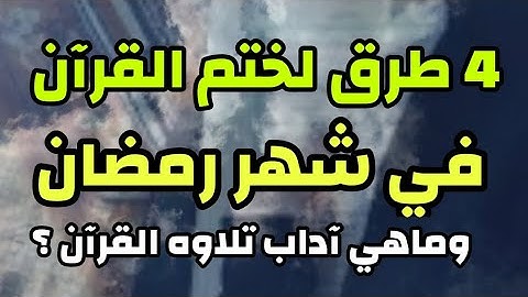 أفضل وامتع أربع طرق لختم القرآن الكريم في شهر رمضان... ماهي آداب تلاوة القرآن الكريم؟؟ ...
