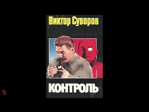 Виктор Суворов "Контроль" (полная аудиокнига)