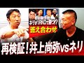 【あわや的中⁉︎】井上尚弥vsネリ予想の答え合わせをしに内山高志に会ってきました【内山高志コラボ第2弾①/3】