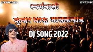 स्वर्गवासी कुमार भाऊ गायकवाड ||  SONG DJ PRASS 🎵 Vfx Prathamesh