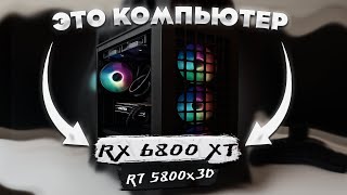 Ловим ФПС за копейку — RX 6800 XT + 5800X3D!