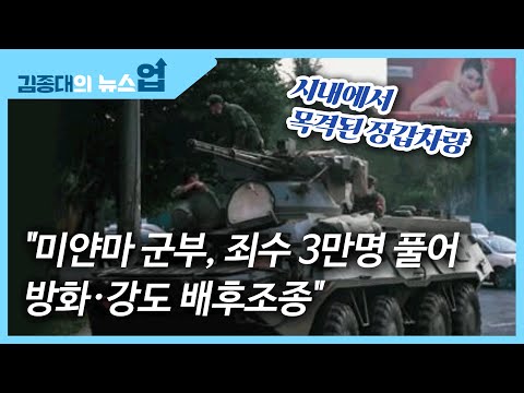 &amp;quot;미얀마 군부, <strong>죄수</strong> 3만명 풀어 방화·강도 배후조종&amp;quot;