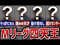 【Mリーグ24-25】Mリーグの最強四天王を紹介!