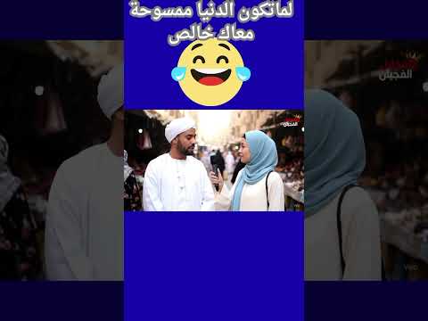 لماتكون الدنيا معاك ممسوحة خالص  ضحكات كوميديا