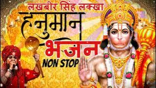लखबीर सिंह लक्खा हनुमान भजन | श्री राम जानकी बैठे हैँ मेरे सीने में | Hanuman Bhajan Non Stop