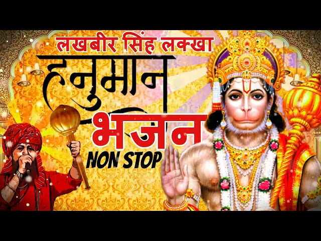 लखबीर सिंह लक्खा हनुमान भजन | श्री राम जानकी बैठे हैँ मेरे सीने में | Hanuman Bhajan Non Stop class=