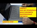 lenovo 530s восстановление петель