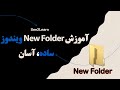 آموزش کار با فولدر در ویندوز تنظیمات و خصوصیات آموزش کار با فولدر در ویندوز تنظیمات و خصوصیات