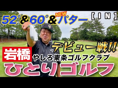 岩橋ひとりゴルフ in やしろ東条ゴルフクラブ