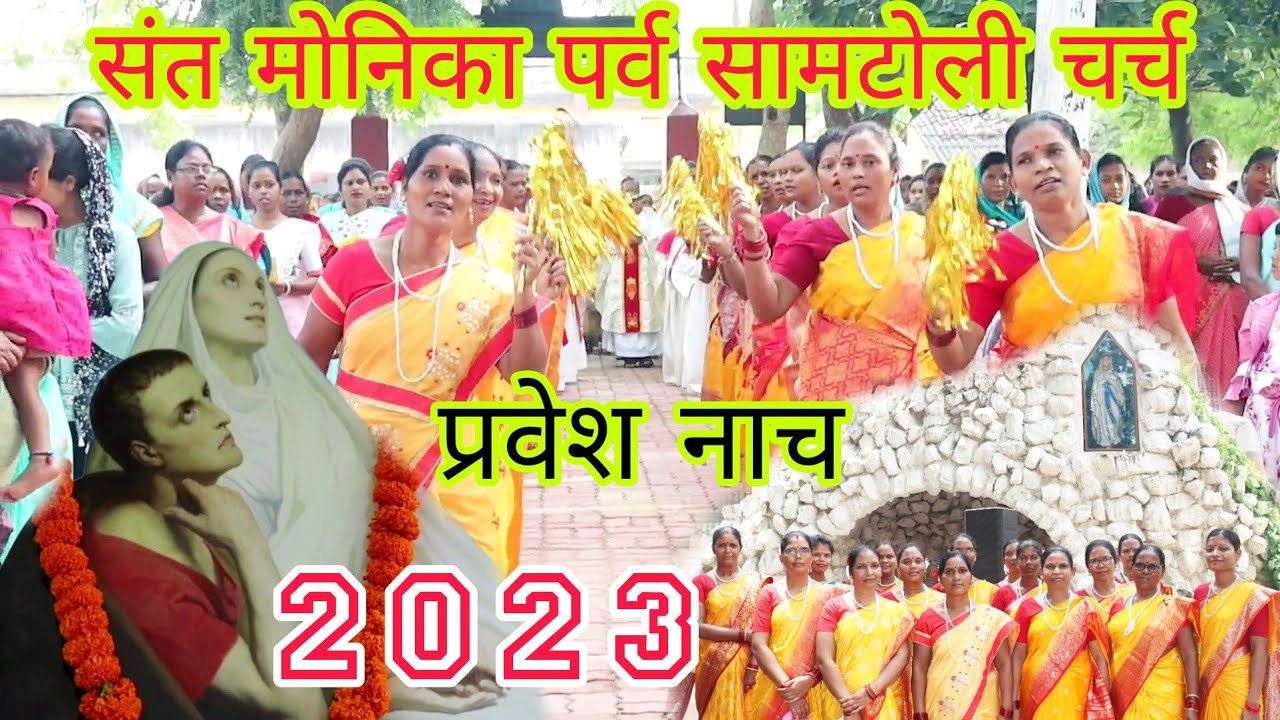 संत मोनिका पर्व सामटोली चर्च 2023||प्रवेश नाच|