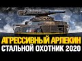 Арлекин - Играем Агрессивно в Стальной Охотник Битва Блогеров