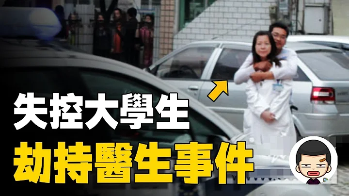 武汉大学生撞人后劫持女医生，当场索要警车准备逃亡丨英大吉 - 天天要闻