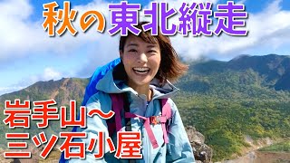 【紅葉&登山】10時間の大縦走！岩手山から絶景の山歩きへ！