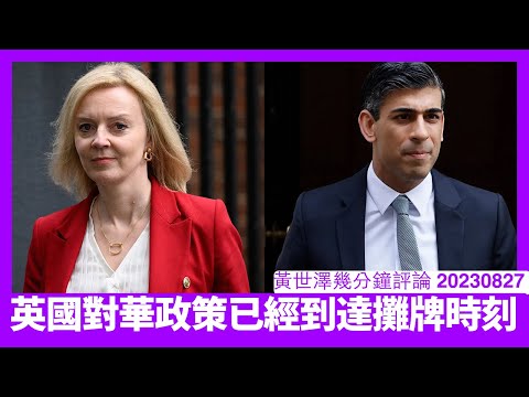 卓慧思公開支持台灣重返聯合國 英國對華政策開始出現攤牌 祁湛明訪華之行會變成點變咗好玄妙 正面對決結果九月香港可能巨變 黃世澤直播評論 20230827 Episode cover