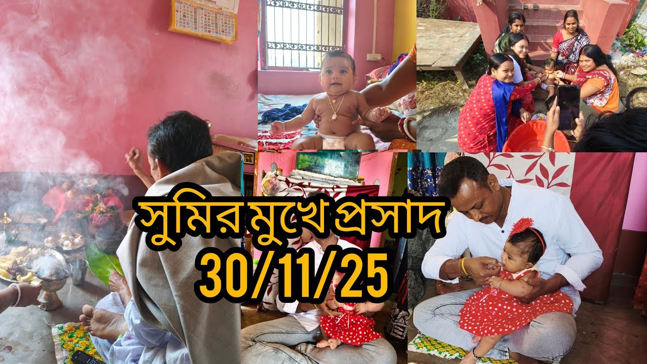 সুমির মুখে প্রসাদ বাড়িতে ছোট করে পুজো দিয়ে সুমির মুখে প্রসাদ দেওয়া হয়েছেপরে অনুষ্ঠান করা হয়েছিল
