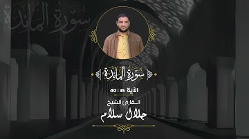 القارئ جلال سلام - سورة المائدة الآية ( 35 - 40)
