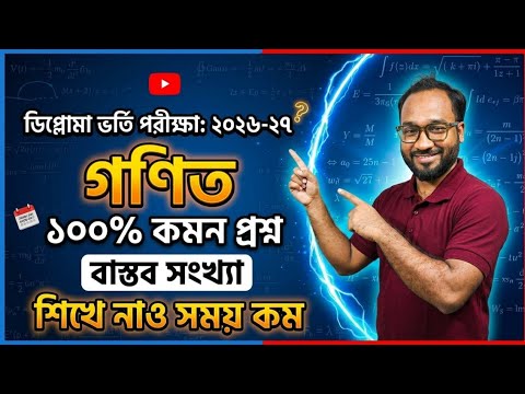 ডিপ্লোমা ভর্তি ২০২৬-২৭ পরীক্ষার গণিত ১০০% কমন ফাইনাল প্রশ্ন || বাস্তব সংখ্যা ||৷ diploma test 2026