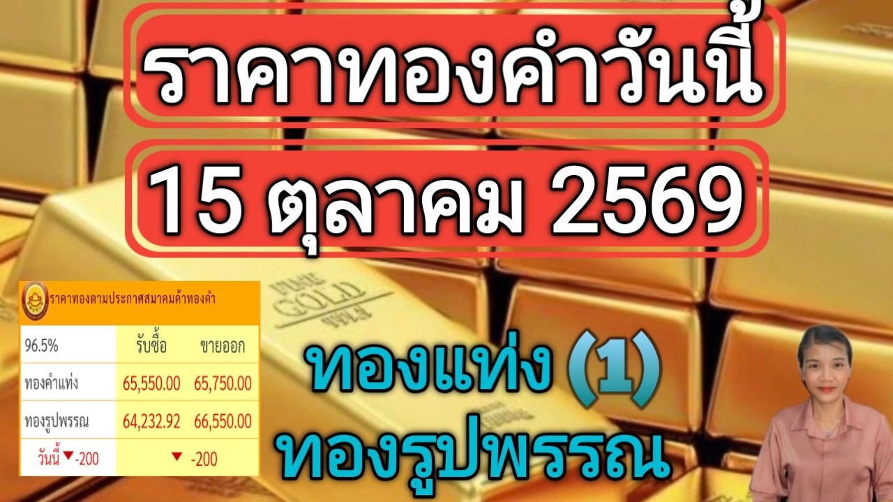ราคาทองวันนี้ 15 ตุลาคม 2569ทองแท่ง ทองรูปพรรณ