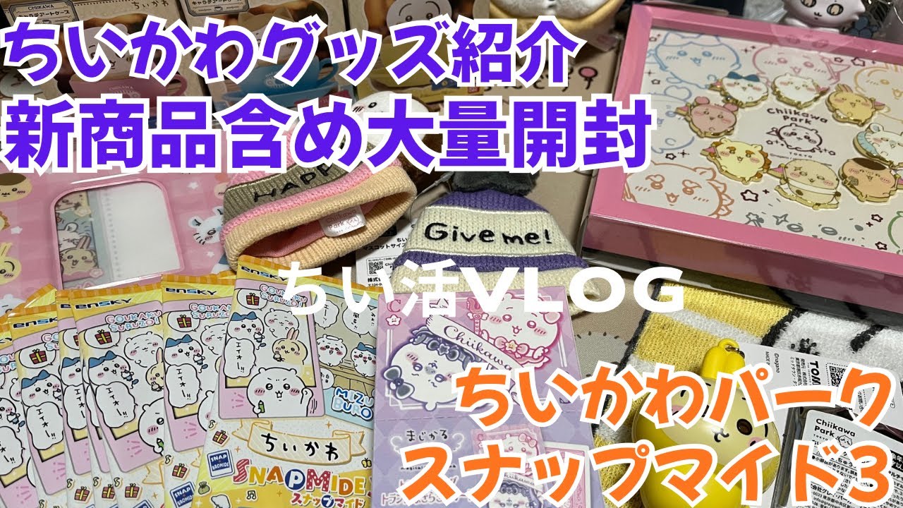 【ちい活 vlog】 ちいかわ | 新商品などグッズ大量開封 | ちいかわパーク | まじかるちいかわ