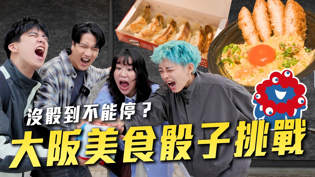 爆胃挑戰！在大阪萬博用「骰子吃一天」沒玩完不能結束！四人一共吃了ＸＸ道食物？【萬博美食骰子】不限時動態｜Dcard.Video