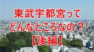 【後編】よくある行先「東武宇都宮」ってどんなところなのかレポートします！