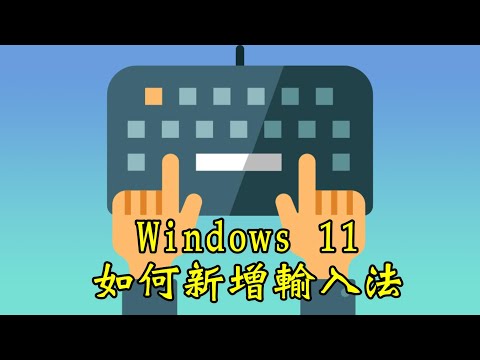 Windows 11基礎教學-如何新增輸入法