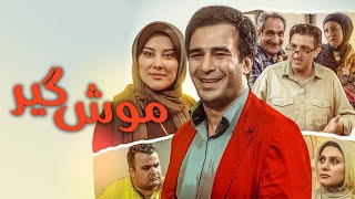 Film Moosh Gir - Full Movie | فیلم سینمایی موش گیر - کامل