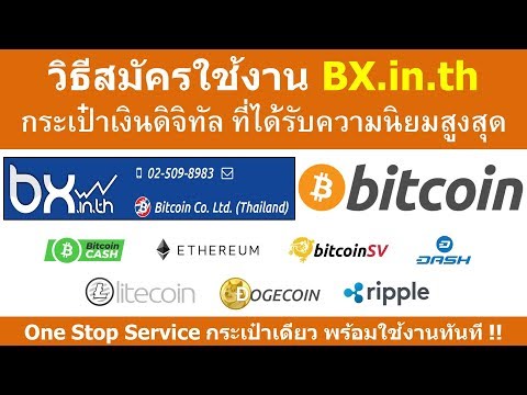 วิธีสมัครใช้งาน BX.in.th กระเป๋า Bx bitcoin เงินดิจิทัล ความนิยมสูงสุด แบบละเอียดที่สุด