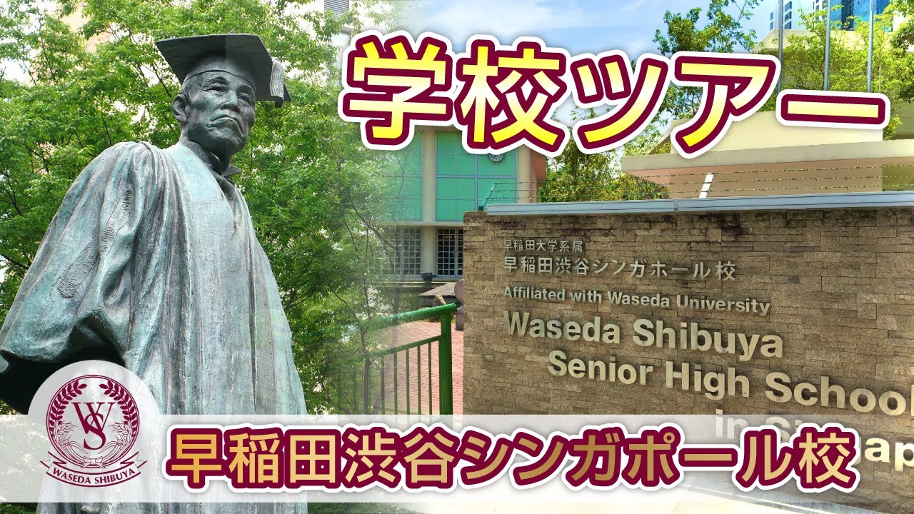 【早稲田渋谷シンガポール校】1日の様子を大公開! YouTube 【早稲田渋谷シンガポール校】1日の様子を大公開! YouTube
